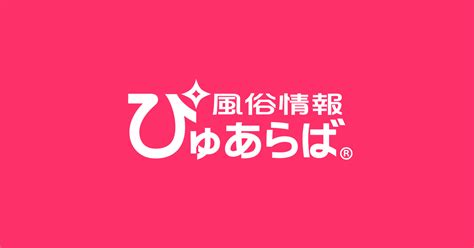 寒河江市で遊べるデリヘル店一覧｜ぴゅあら